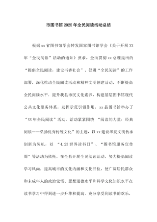 市图书馆2025年全民阅读活动总结