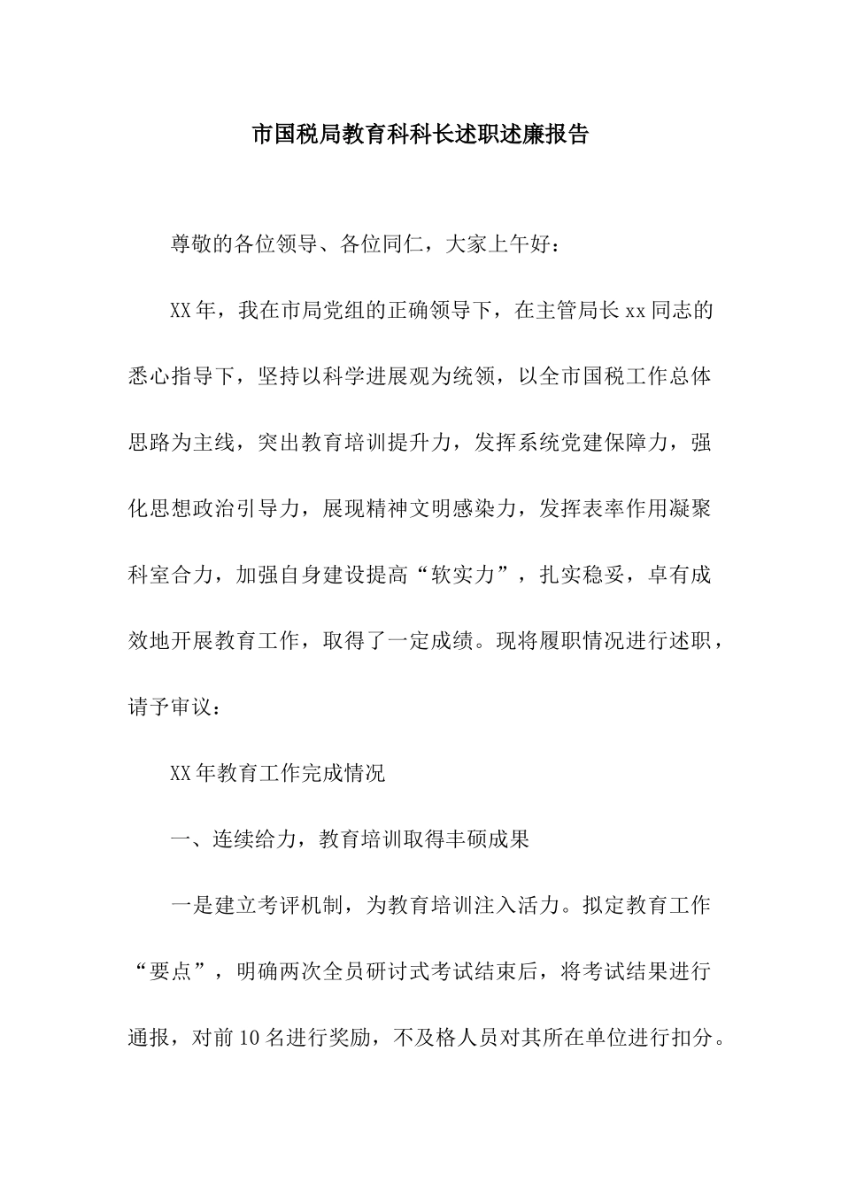 市国税局教育科科长述职述廉报告_第1页
