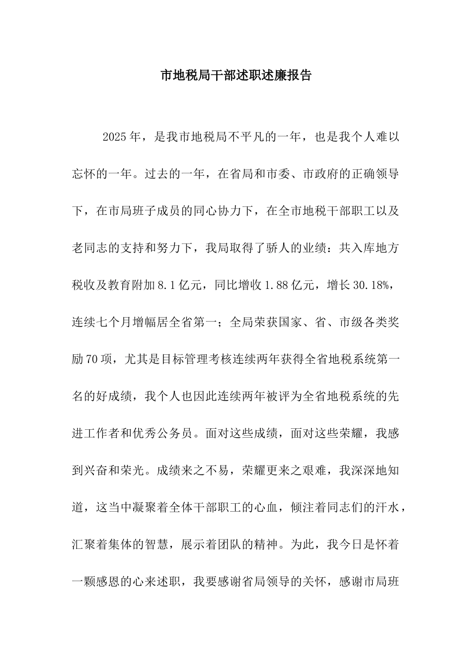 市地税局干部述职述廉报告_第1页