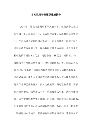 市地税局干部述职述廉报告