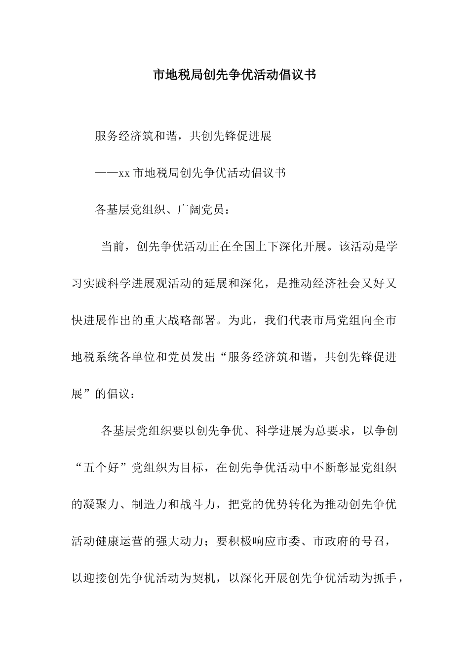 市地税局创先争优活动倡议书_第1页