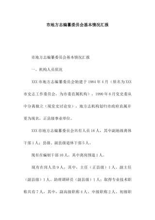 市地方志编纂委员会基本情况汇报