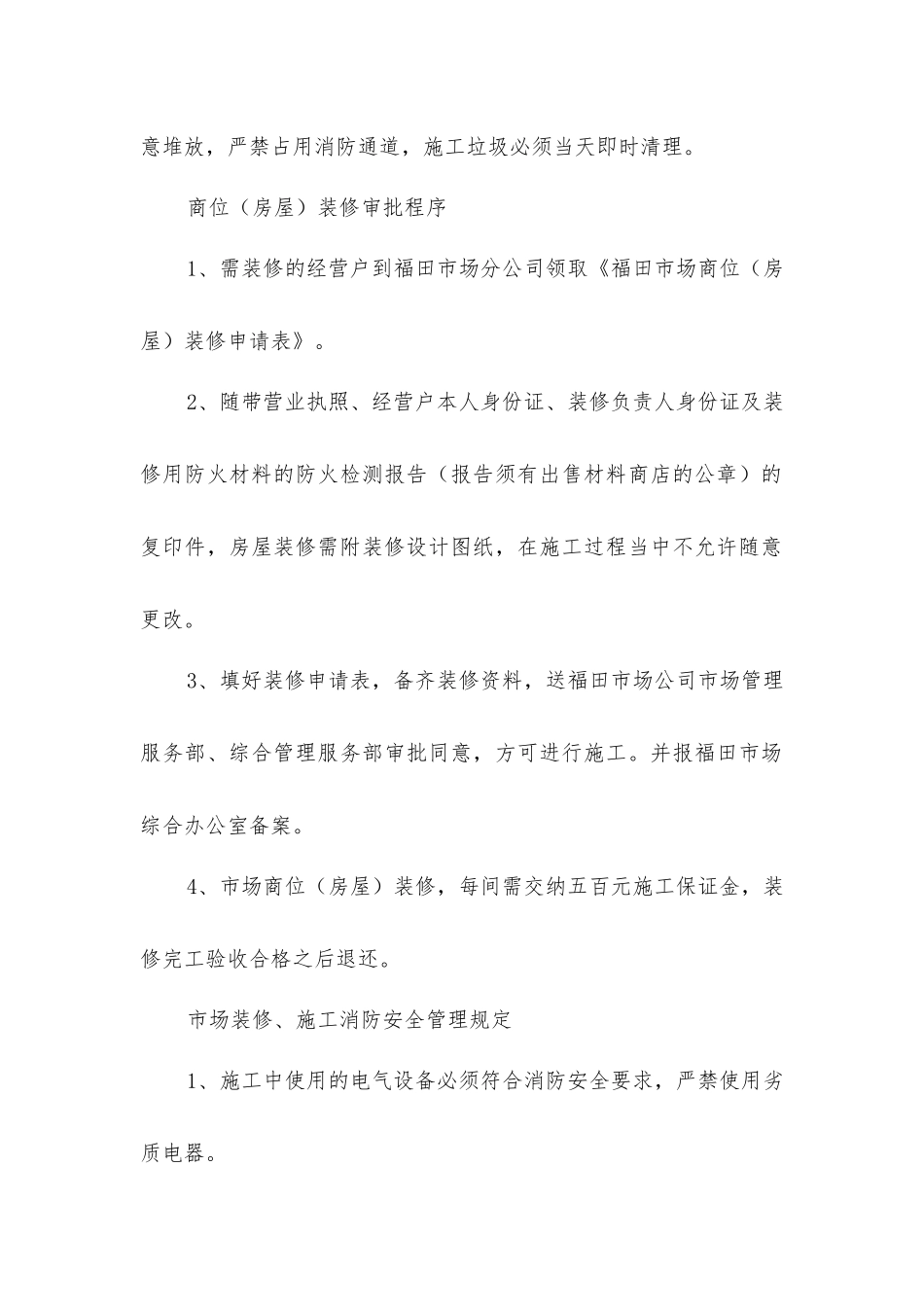 市场、东辅房装修管理制度_第2页