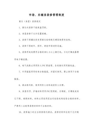 市场、东辅房装修管理制度