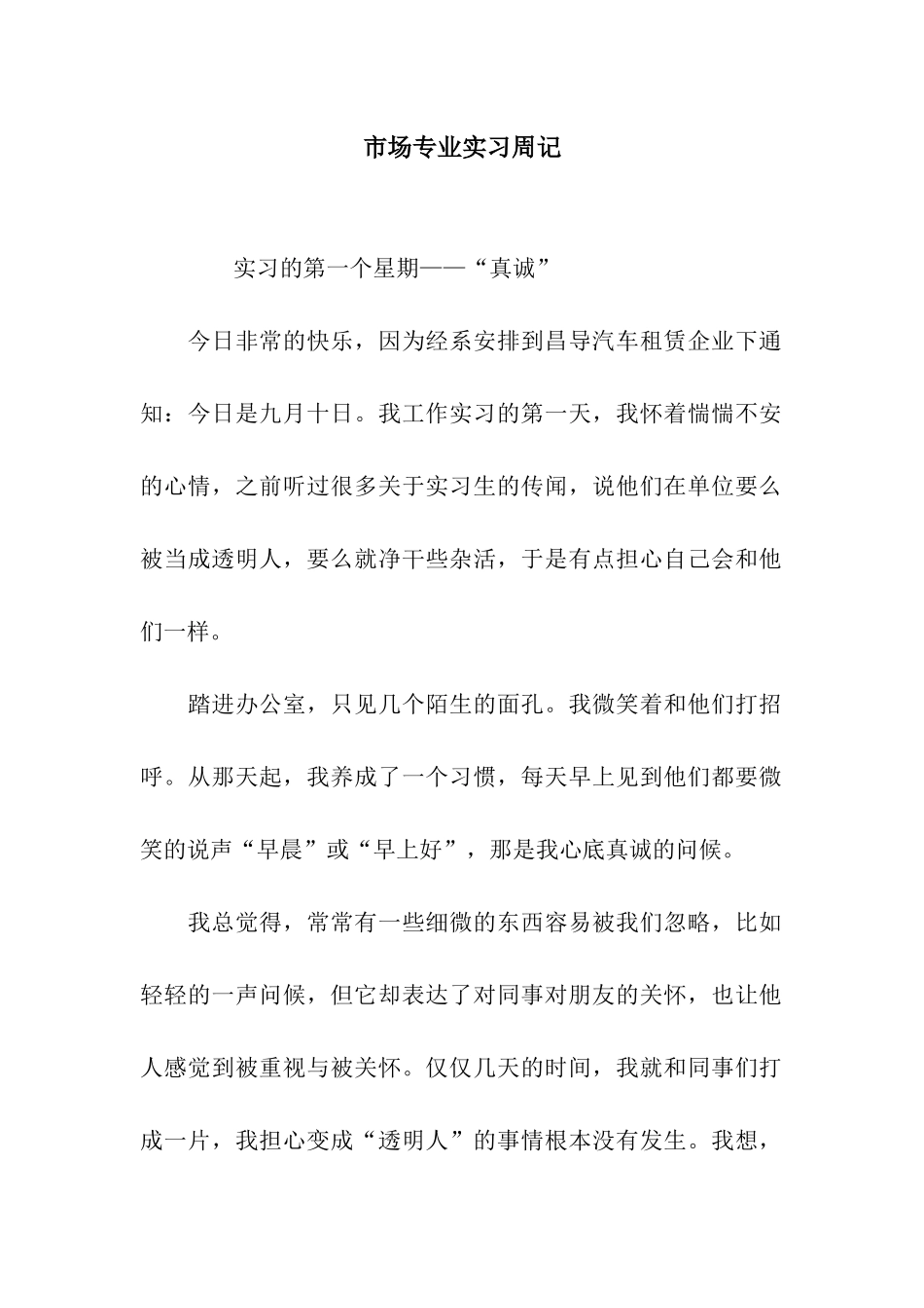 市场专业实习周记_第1页
