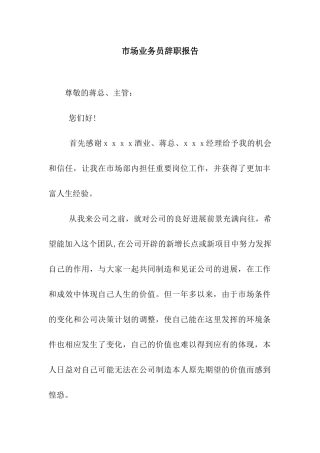 市场业务员辞职报告
