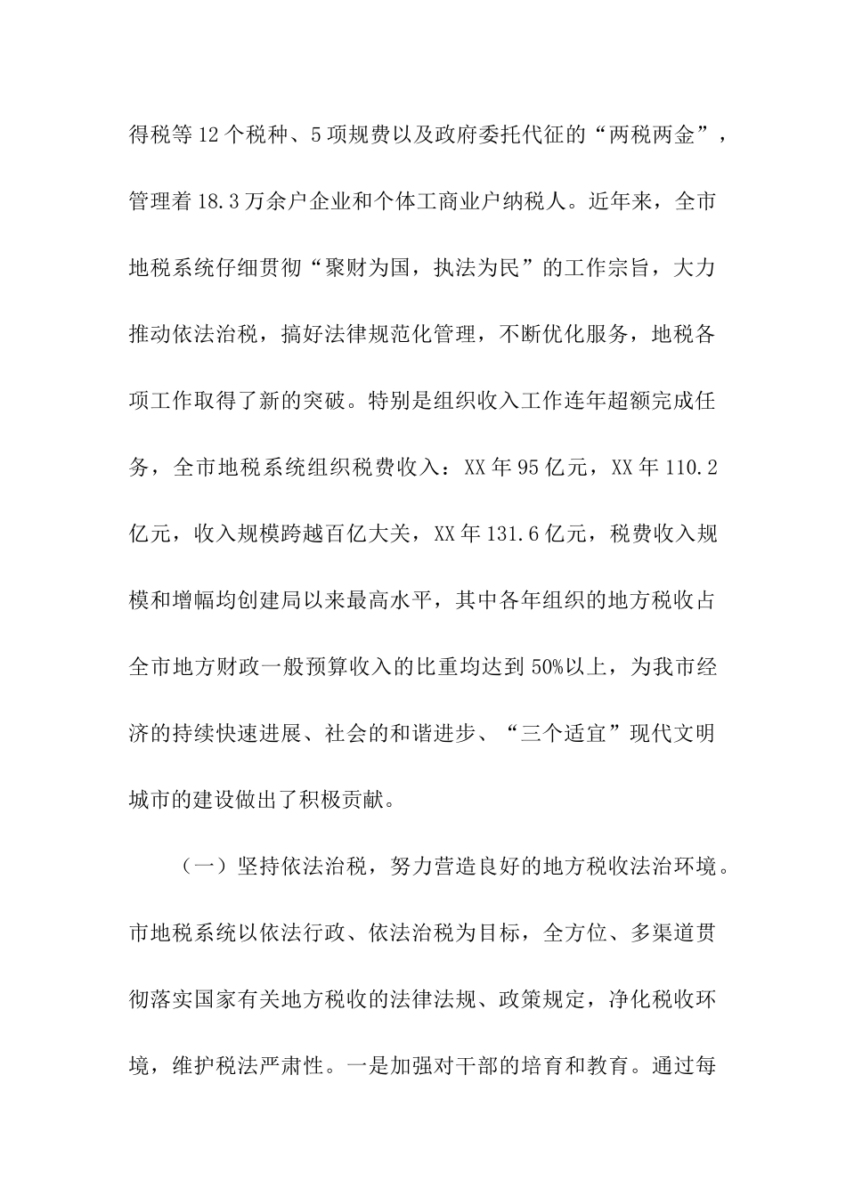 市地方税收征收管理工作调研报告_第2页