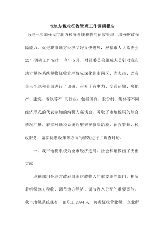 市地方税收征收管理工作调研报告