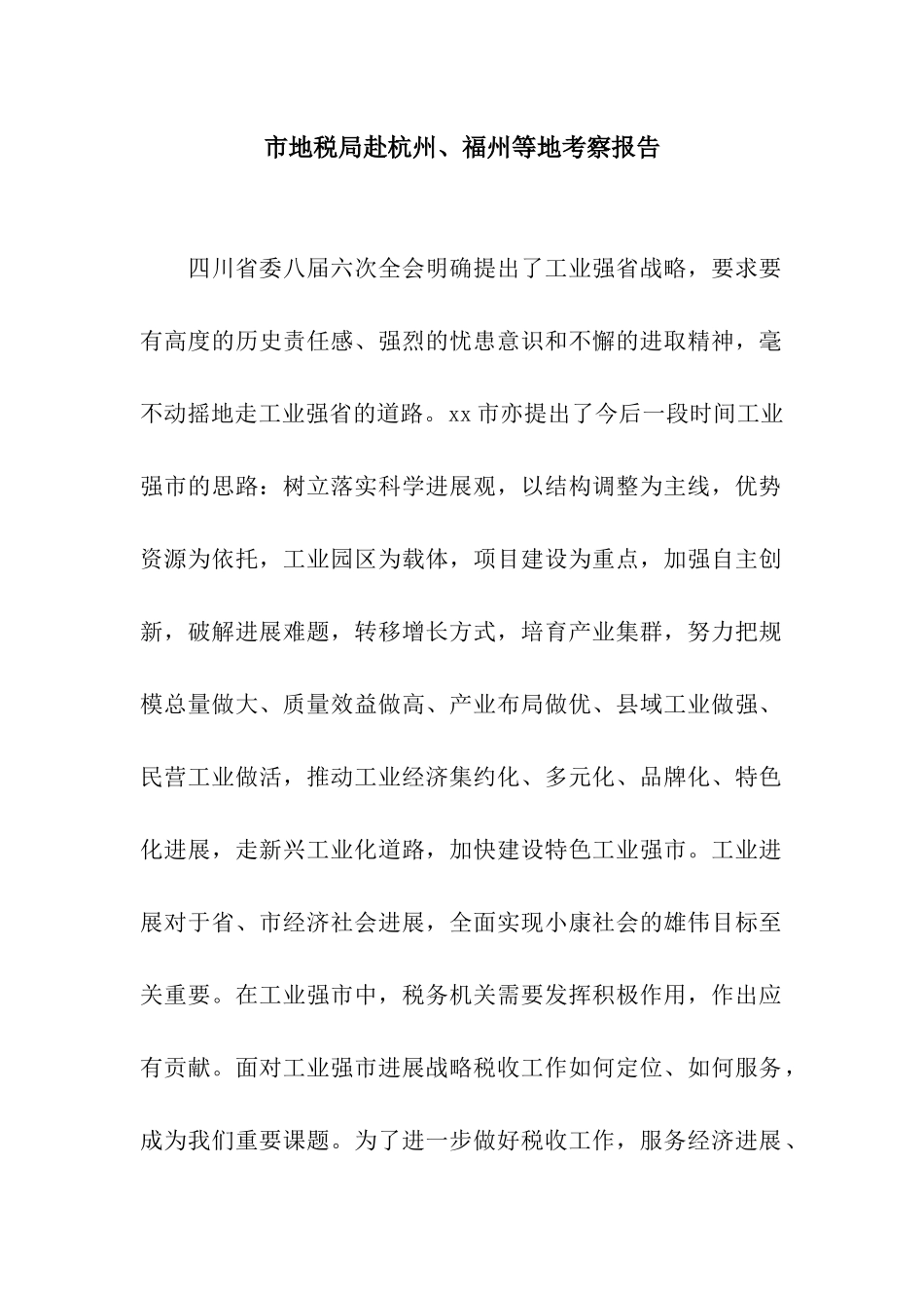 市地税局赴杭州、福州等地考察报告_第1页