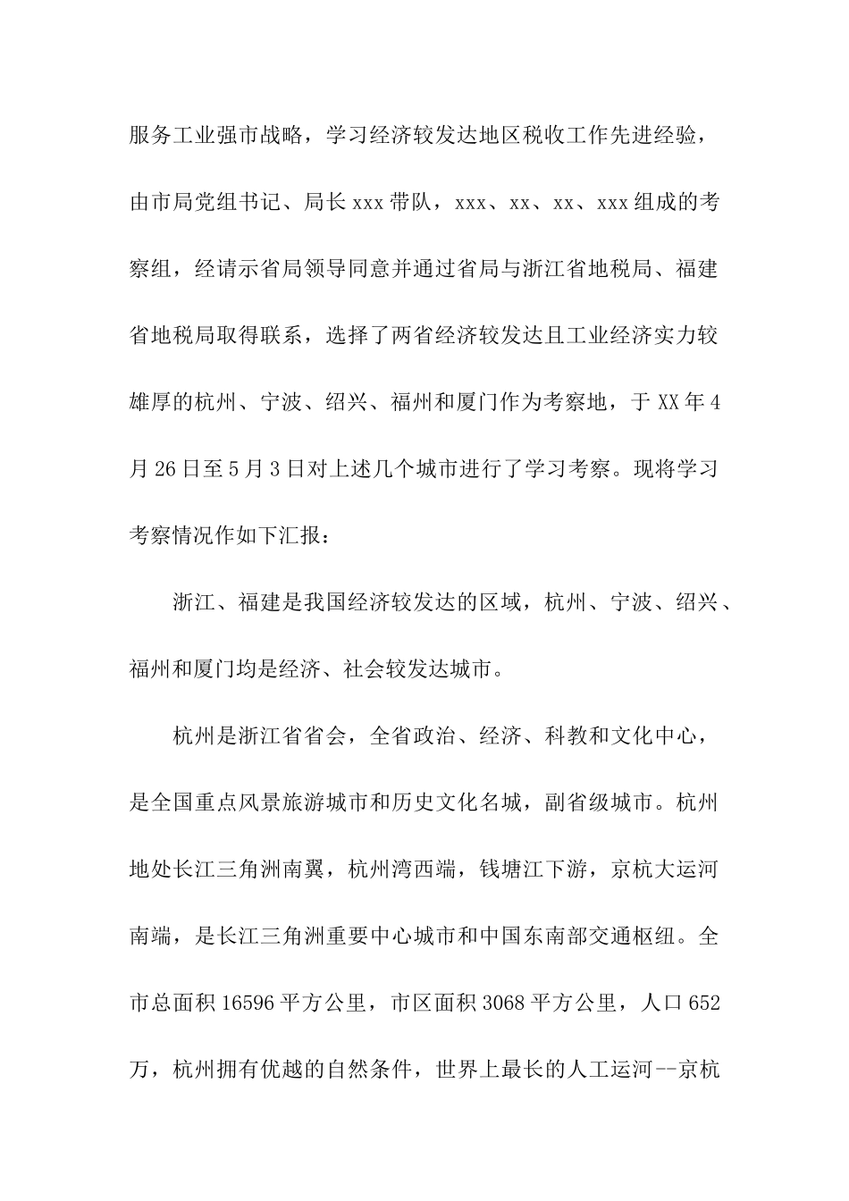 市地税局赴杭州、福州等地考察报告_第2页