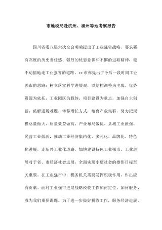 市地税局赴杭州、福州等地考察报告