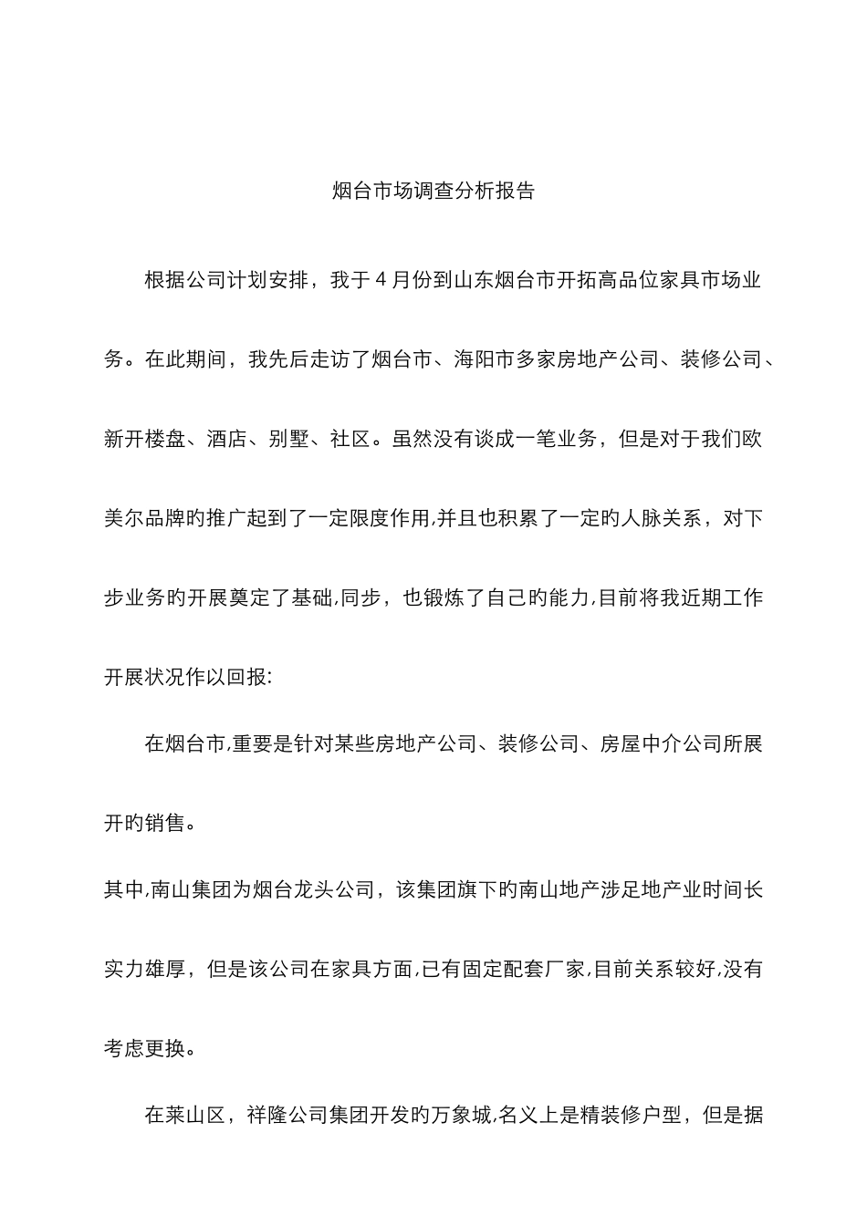 市场业务部烟台市场调查分析报告_第1页