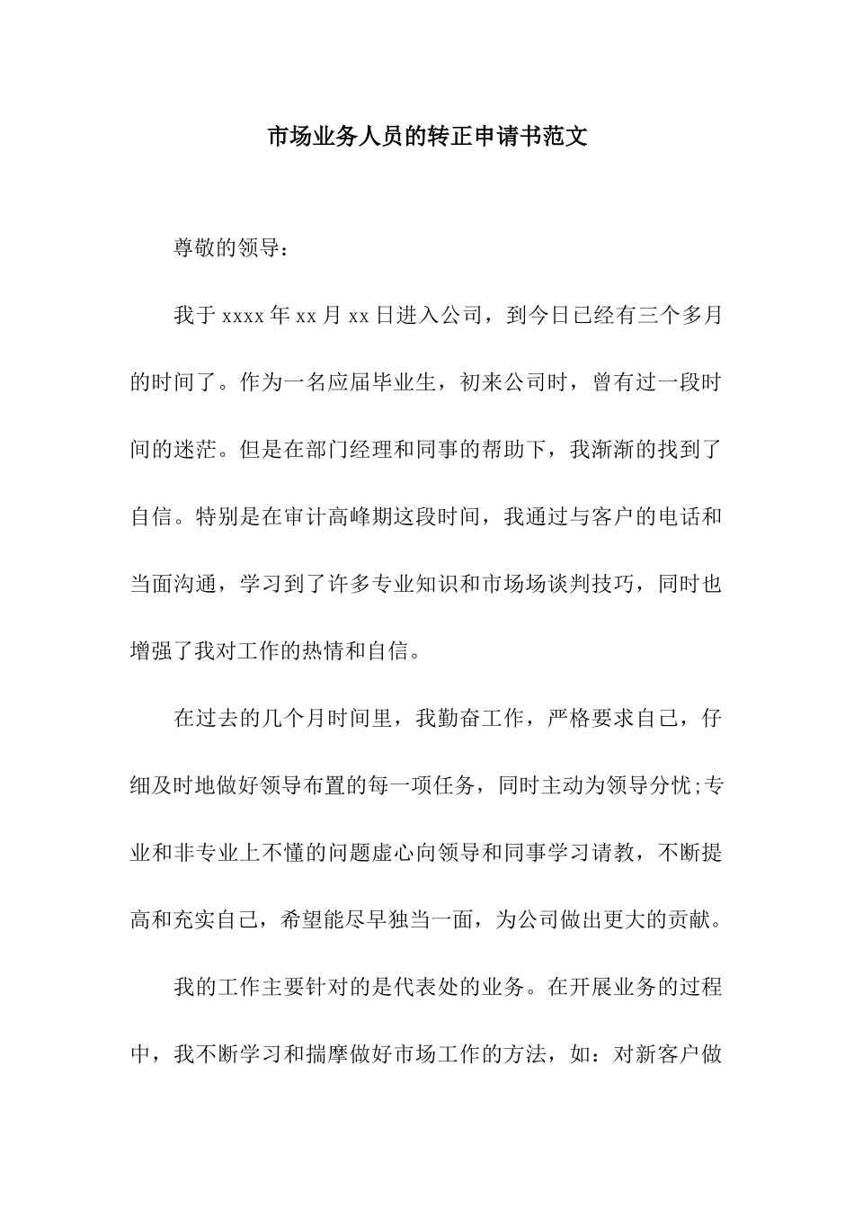 市场业务人员的转正申请书范文_第1页