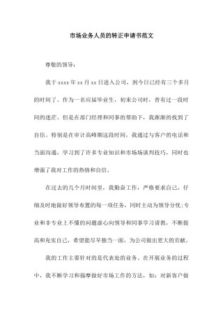 市场业务人员的转正申请书范文