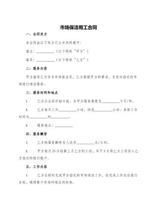 市场保洁用工合同