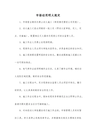 市场动用明火规定