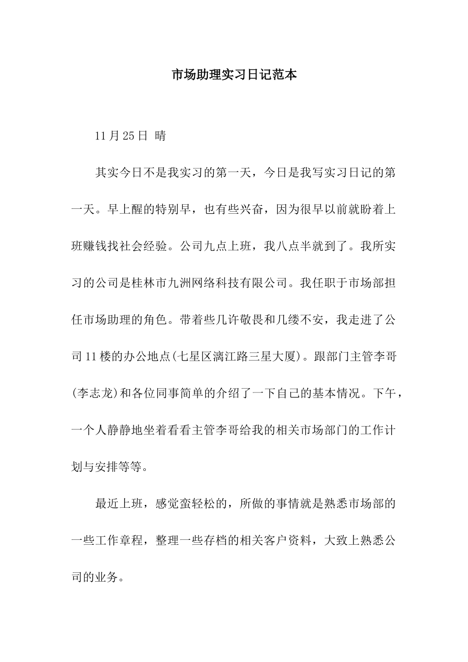 市场助理实习日记范本_第1页