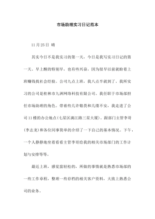 市场助理实习日记范本