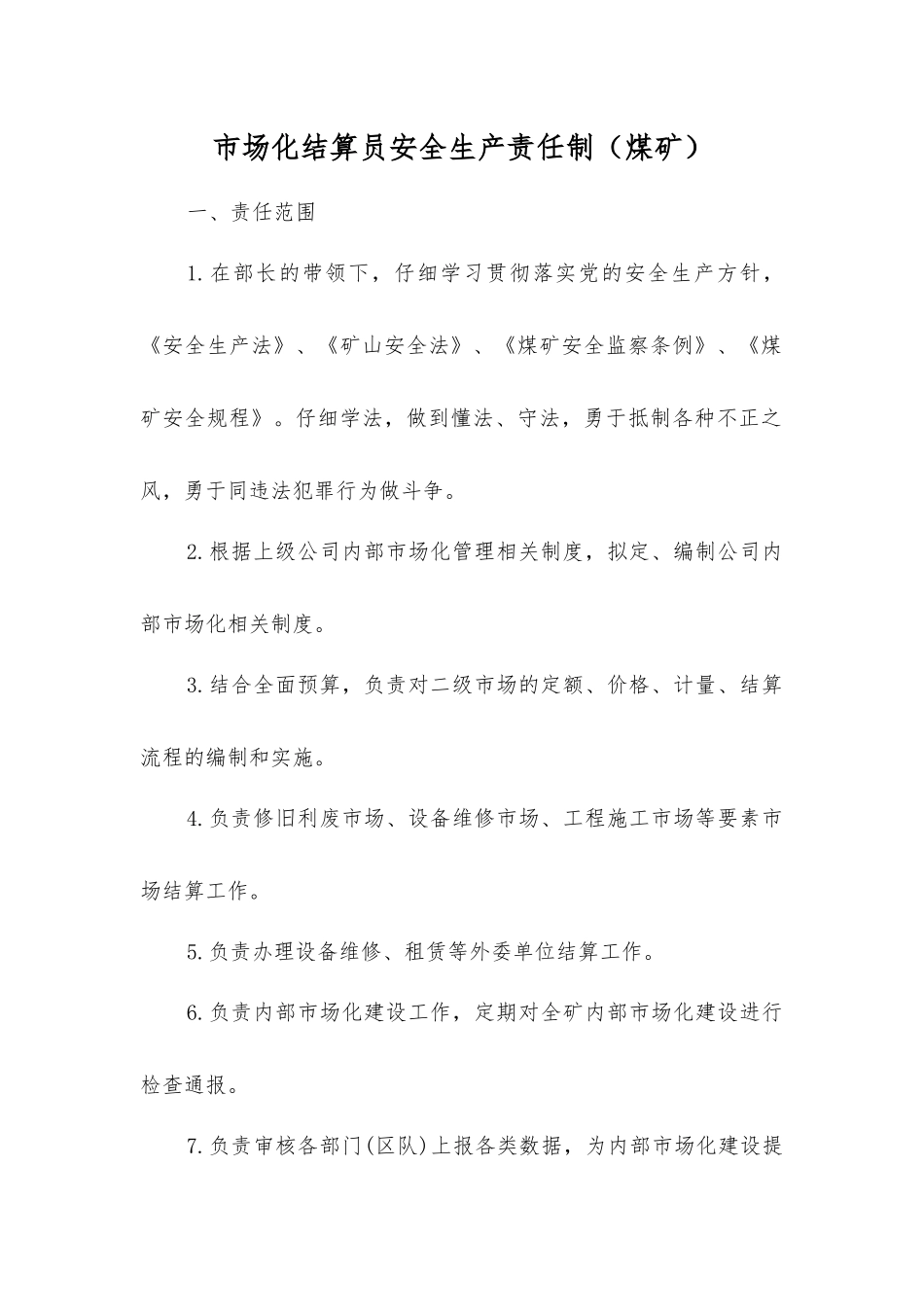 市场化结算员安全生产责任制_第1页