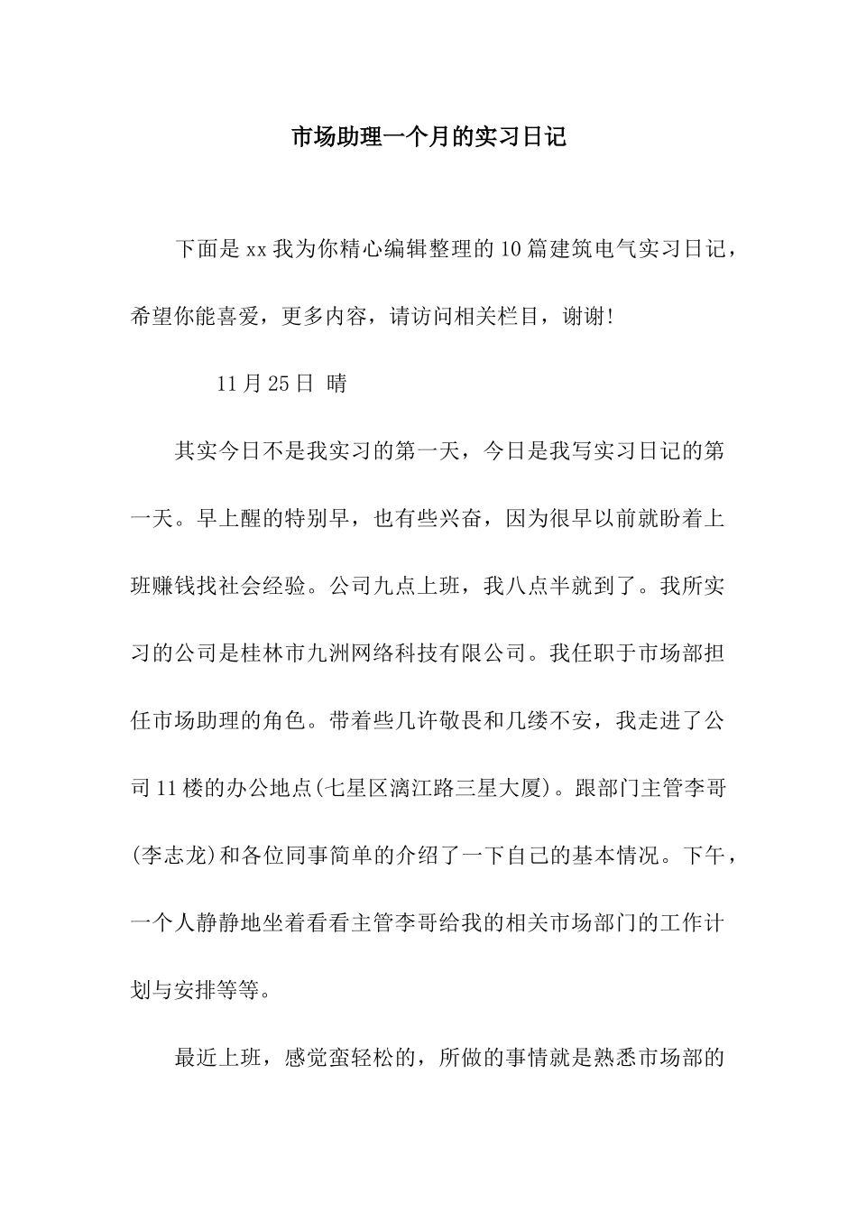 市场助理一个月的实习日记_第1页