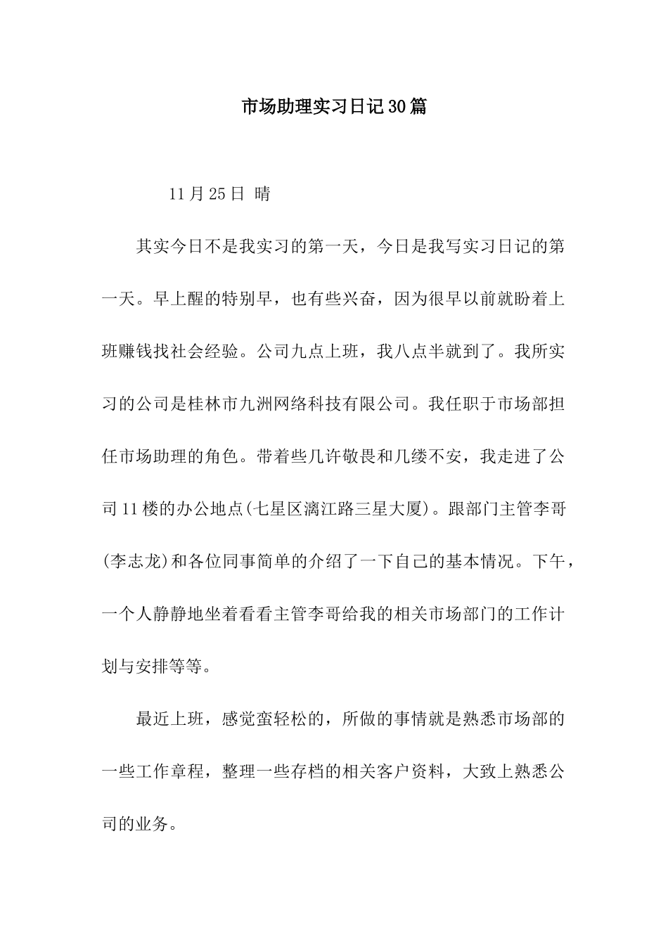 市场助理实习日记30篇_第1页