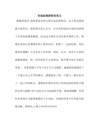 市场助理辞职信范文