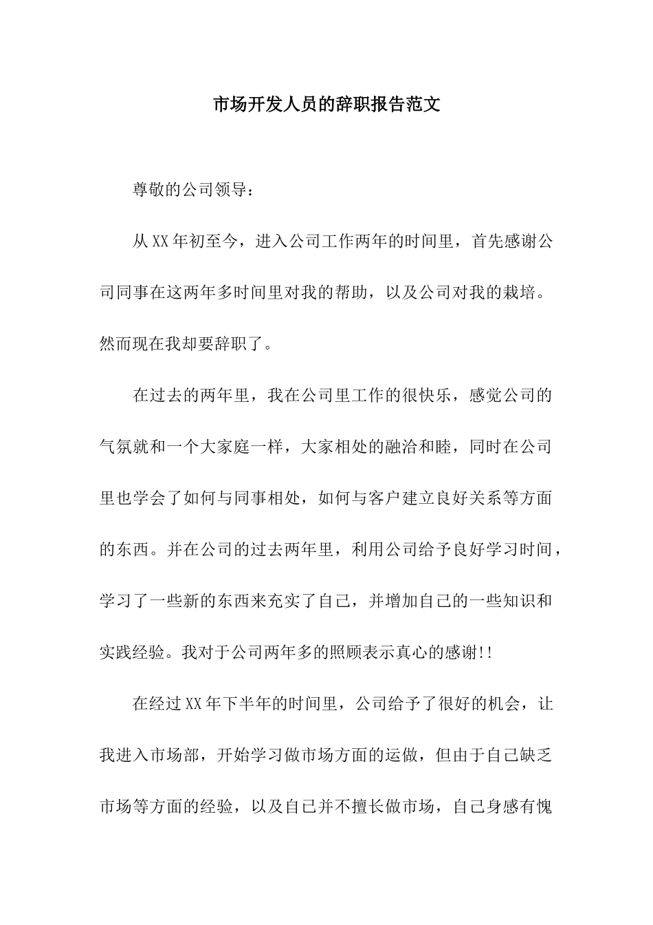 市场开发人员的辞职报告范文_第1页