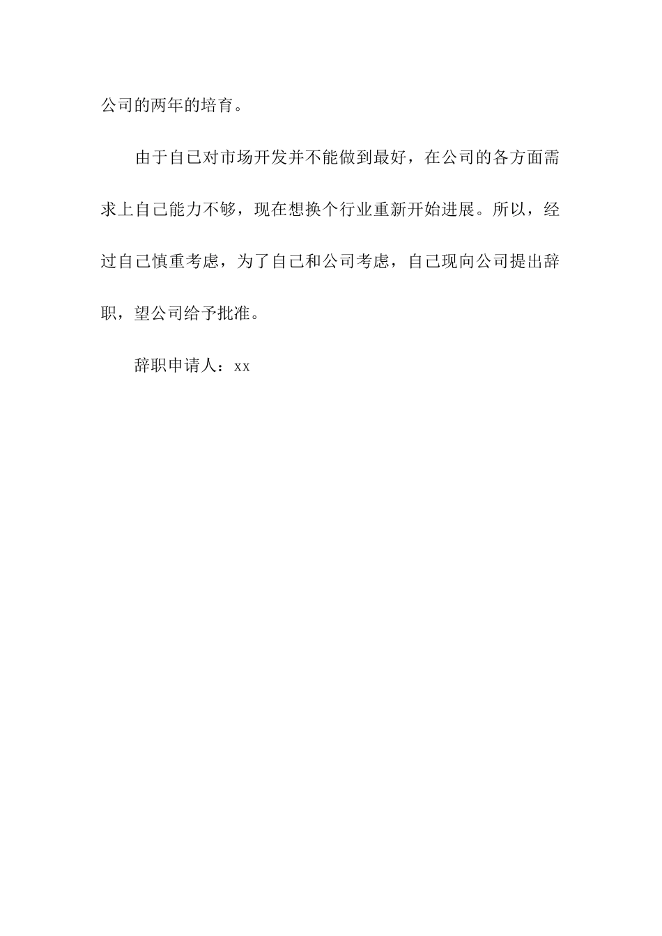 市场开发人员的辞职报告范文_第2页