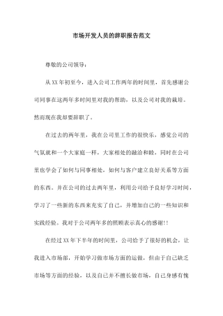 市场开发人员的辞职报告范文