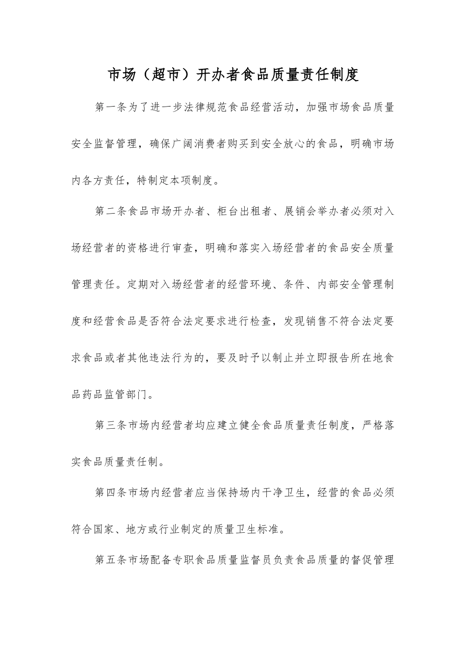 市场开办者食品质量责任制度_第1页