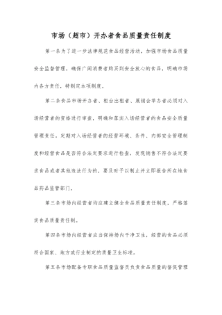 市场开办者食品质量责任制度
