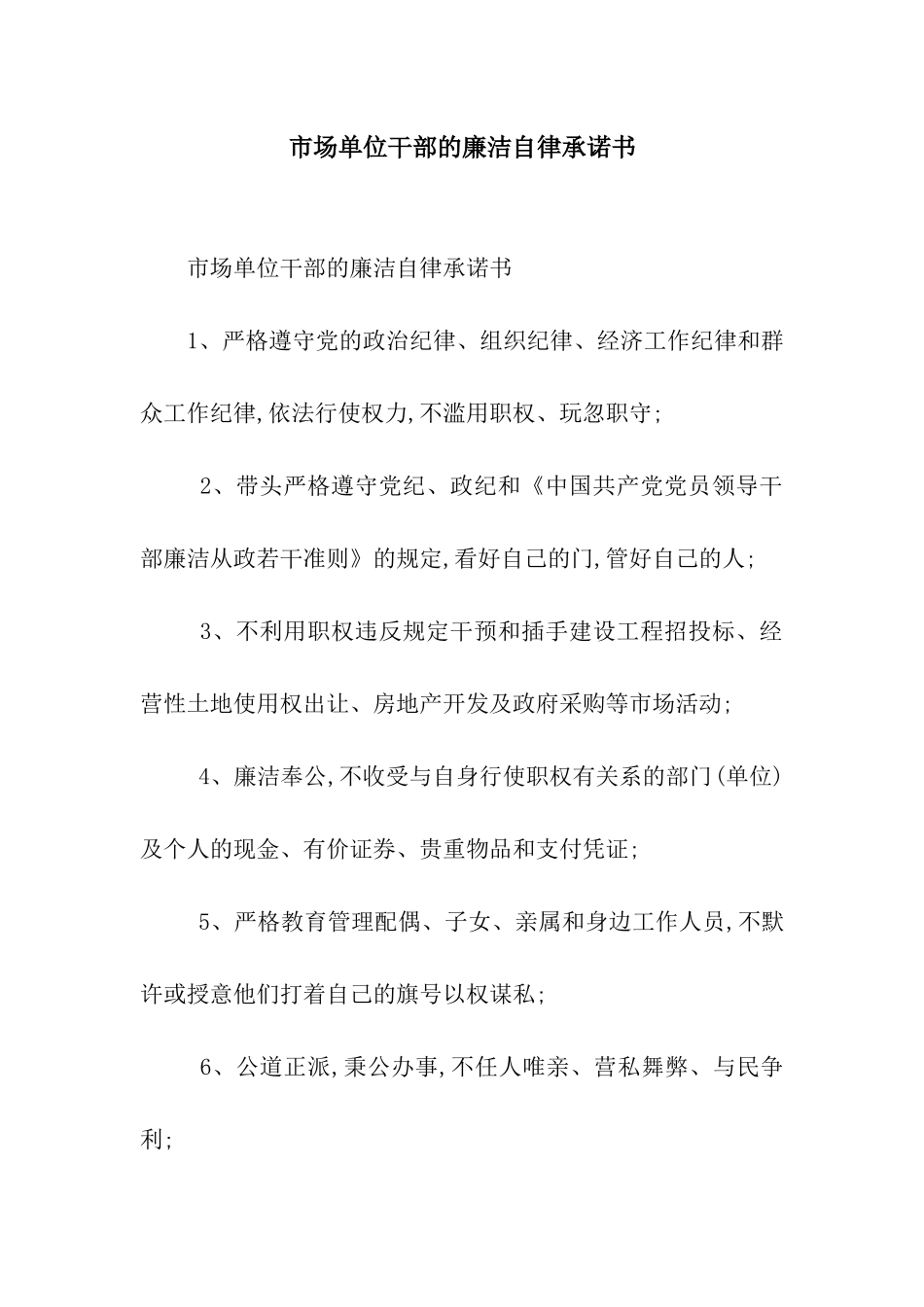 市场单位干部的廉洁自律承诺书_第1页