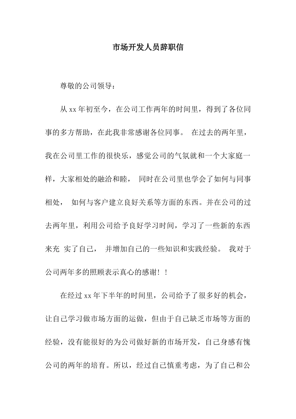 市场开发人员辞职信_第1页