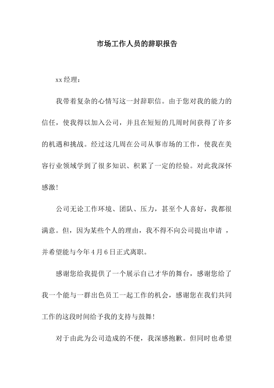 市场工作人员的辞职报告_第1页
