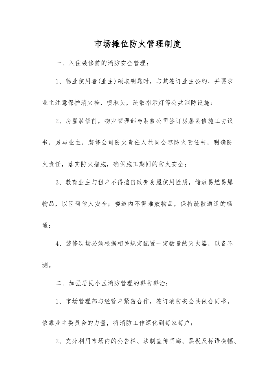 市场摊位防火管理制度_第1页