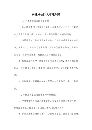 市场摊位防火管理制度