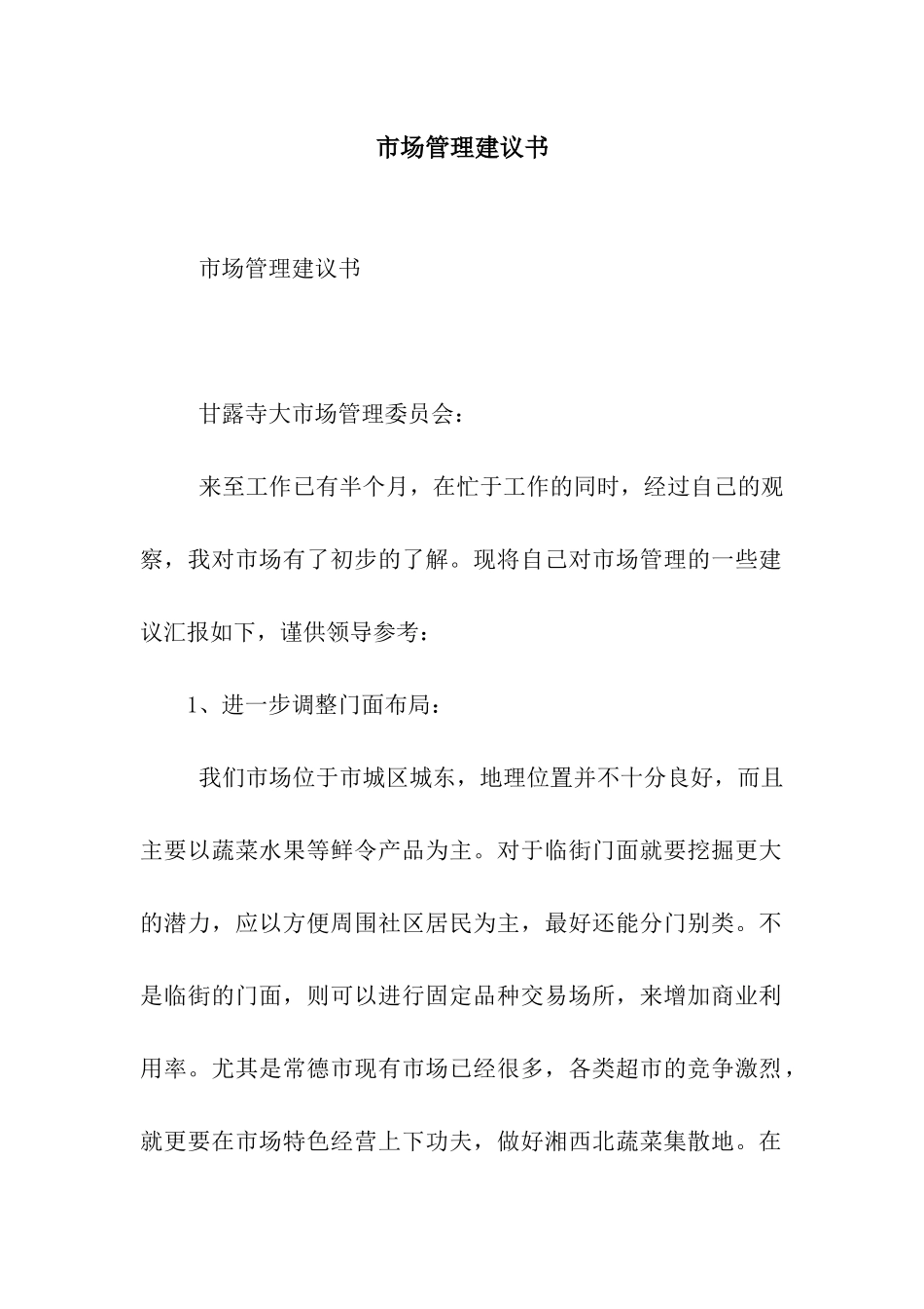 市场管理建议书_第1页