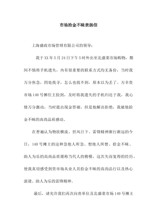 市场拾金不昧表扬信