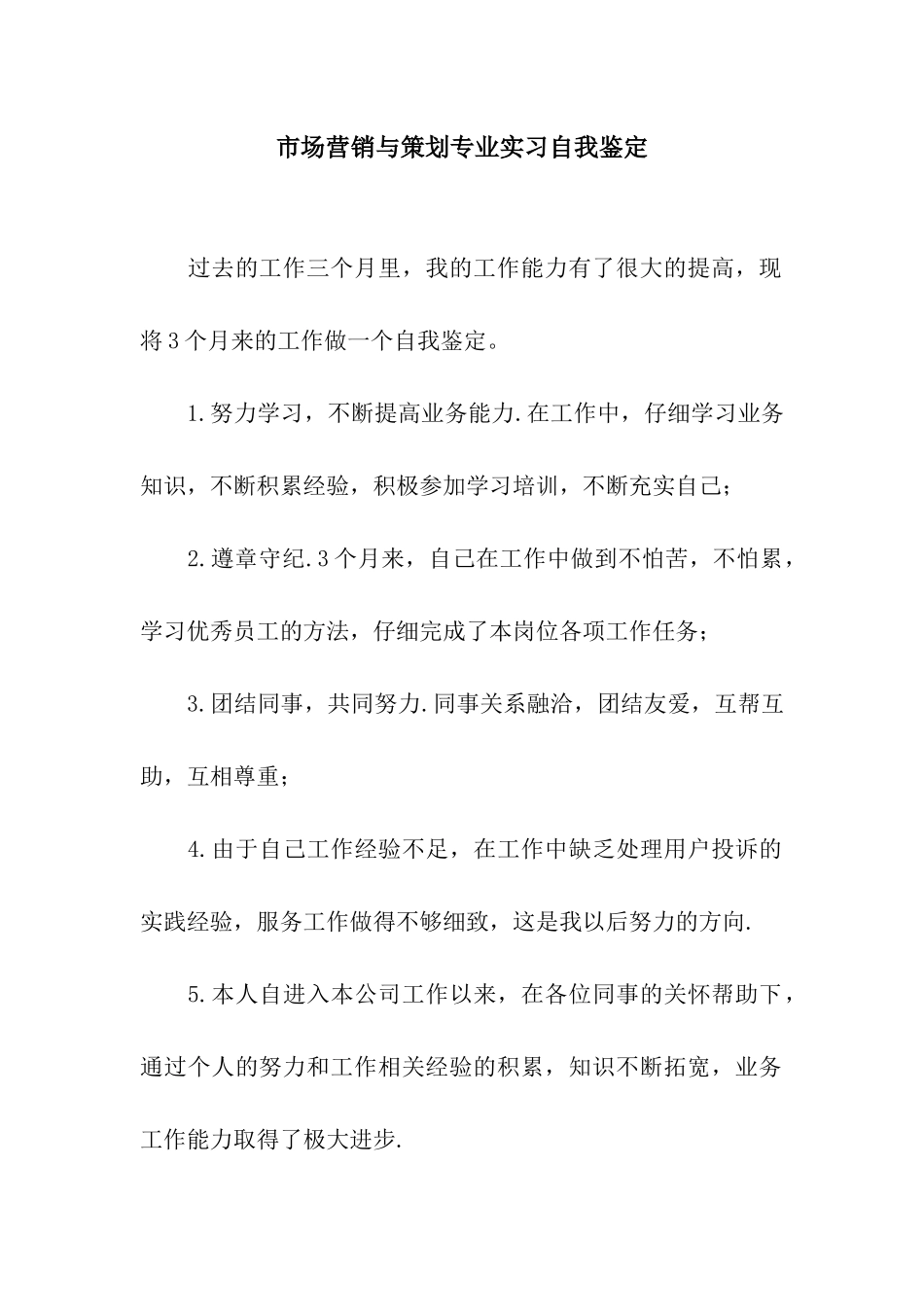 市场营销与策划专业实习自我鉴定_第1页