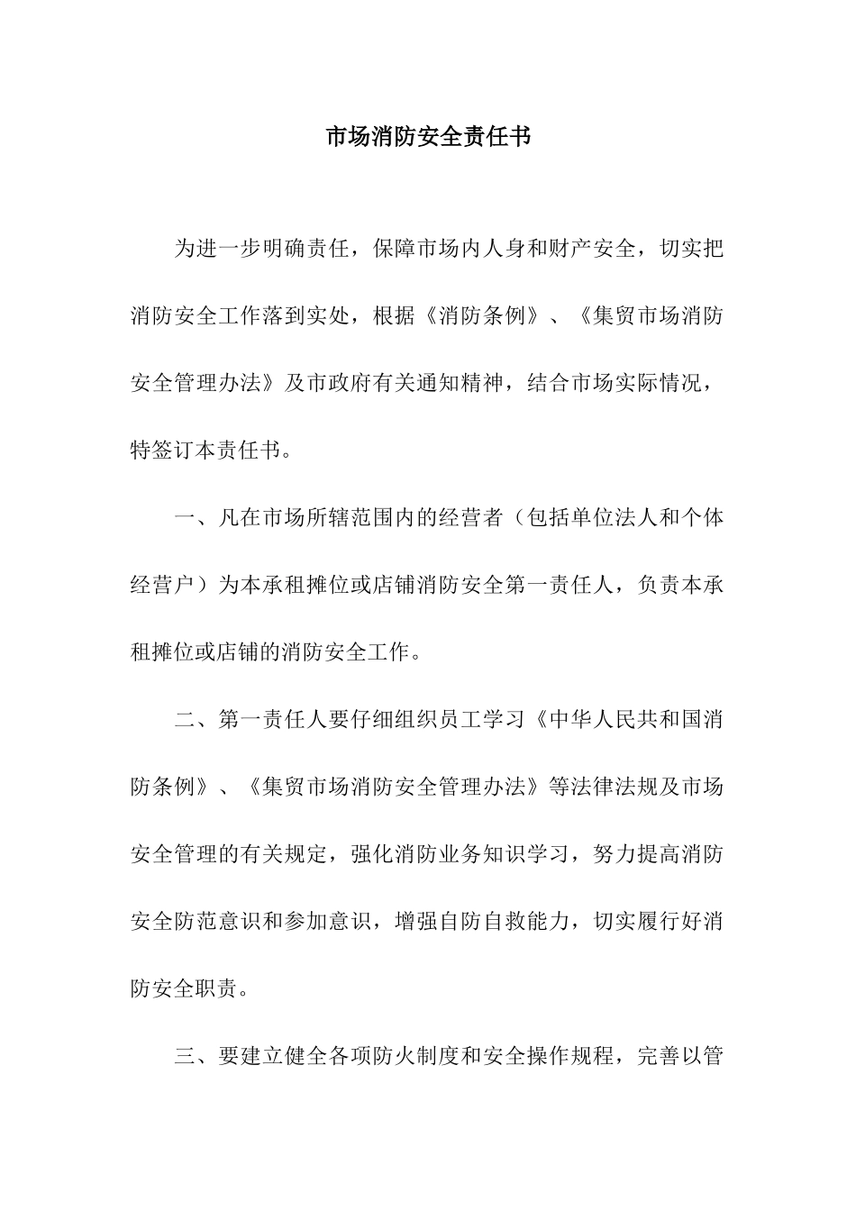 市场消防安全责任书_第1页