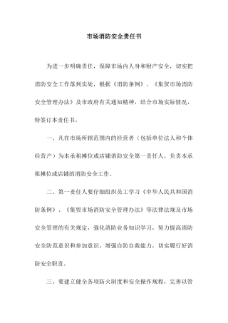 市场消防安全责任书