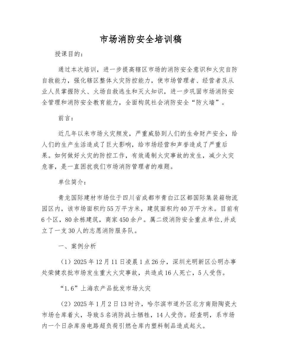 市场消防安全培训稿_第1页