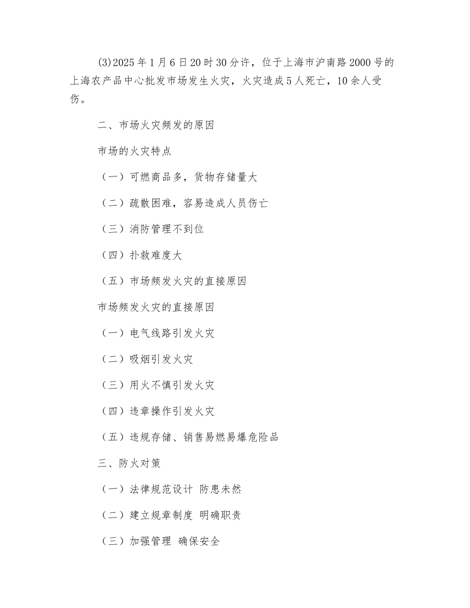 市场消防安全培训稿_第2页