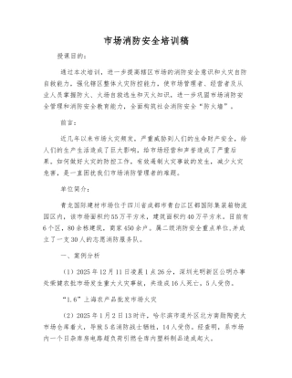 市场消防安全培训稿