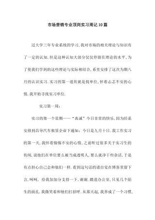 市场营销专业顶岗实习周记10篇
