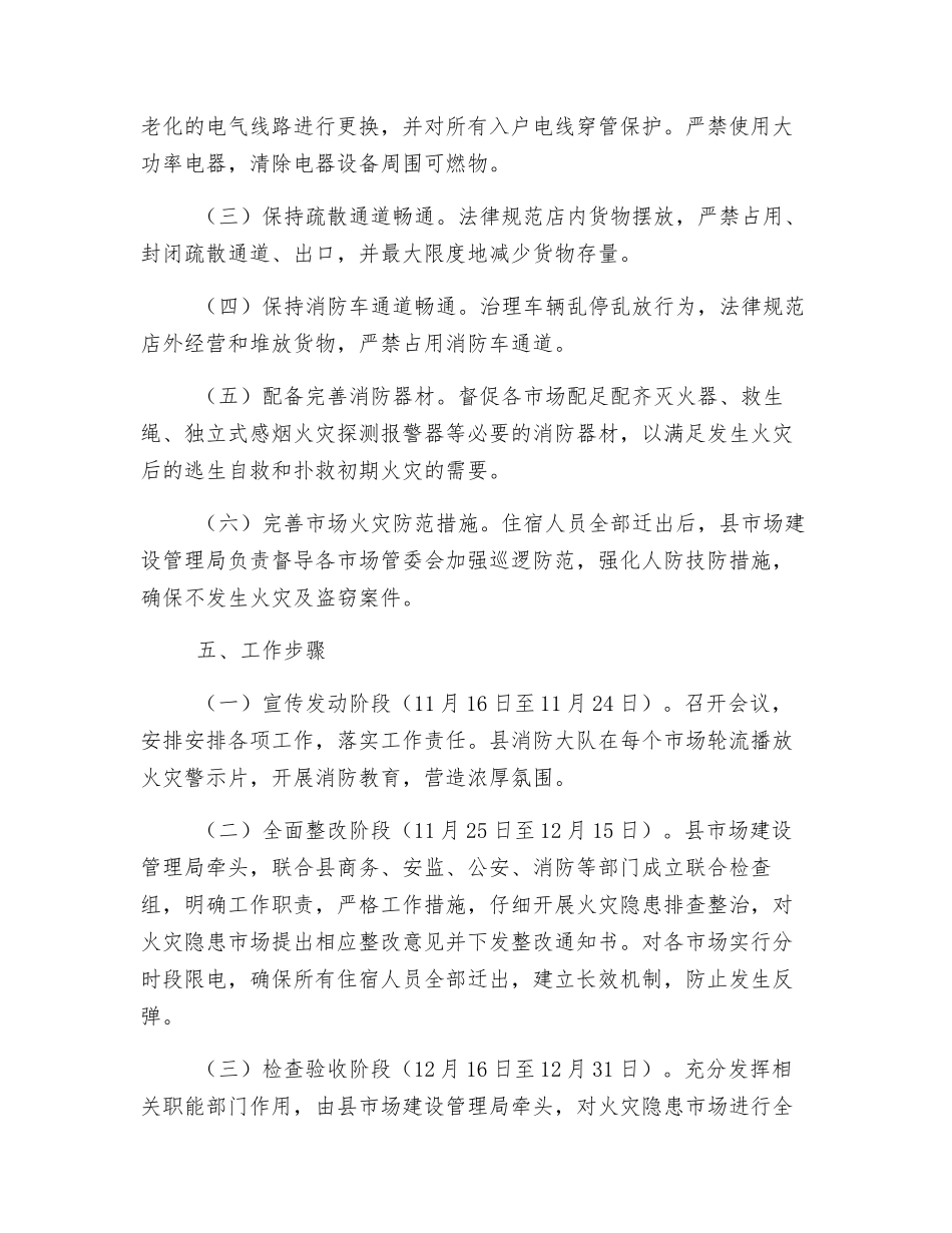 市场消防安全专项整治工作实施方案_第2页