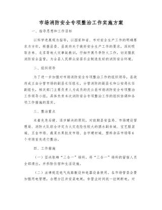市场消防安全专项整治工作实施方案