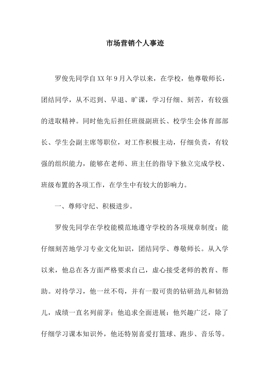 市场营销个人事迹_第1页