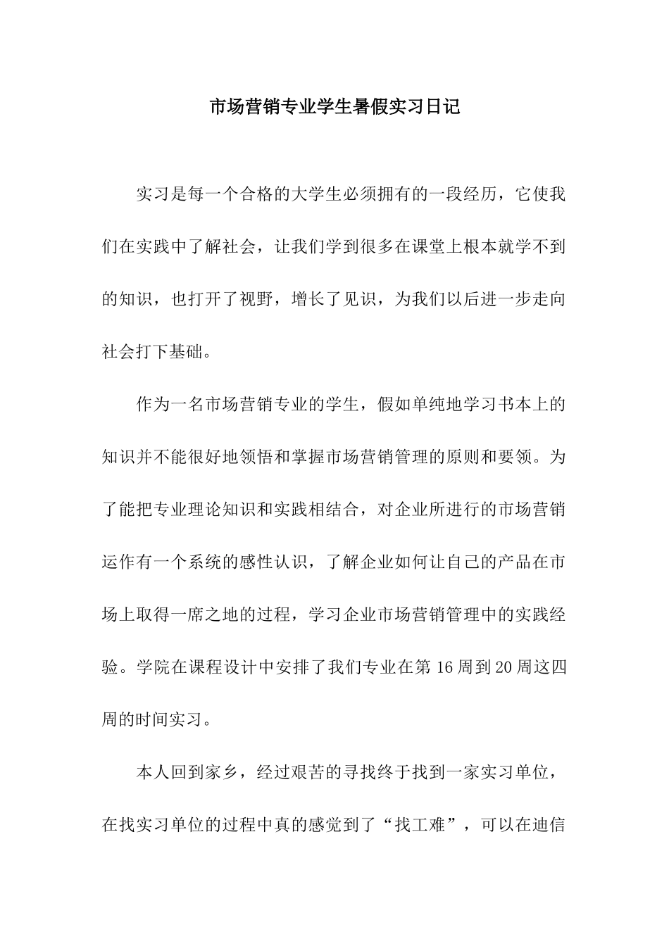 市场营销专业学生暑假实习日记_第1页