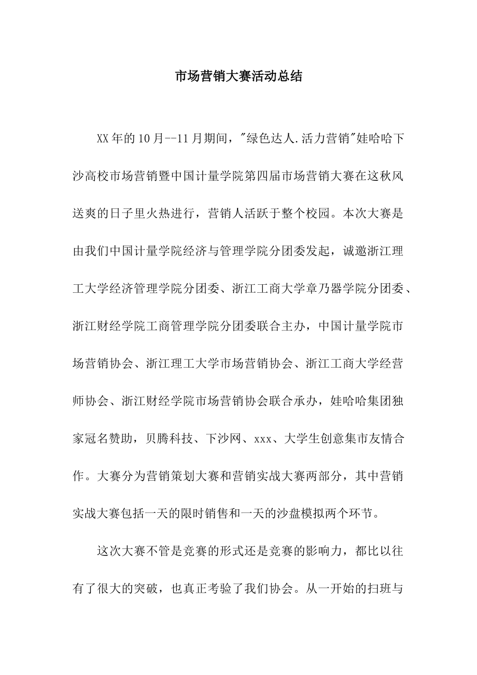 市场营销大赛活动总结_第1页